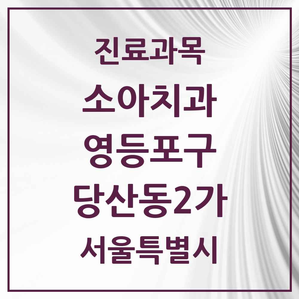 2025 서울특별시 영등포구 당산동2가 소아치과 목록 4곳