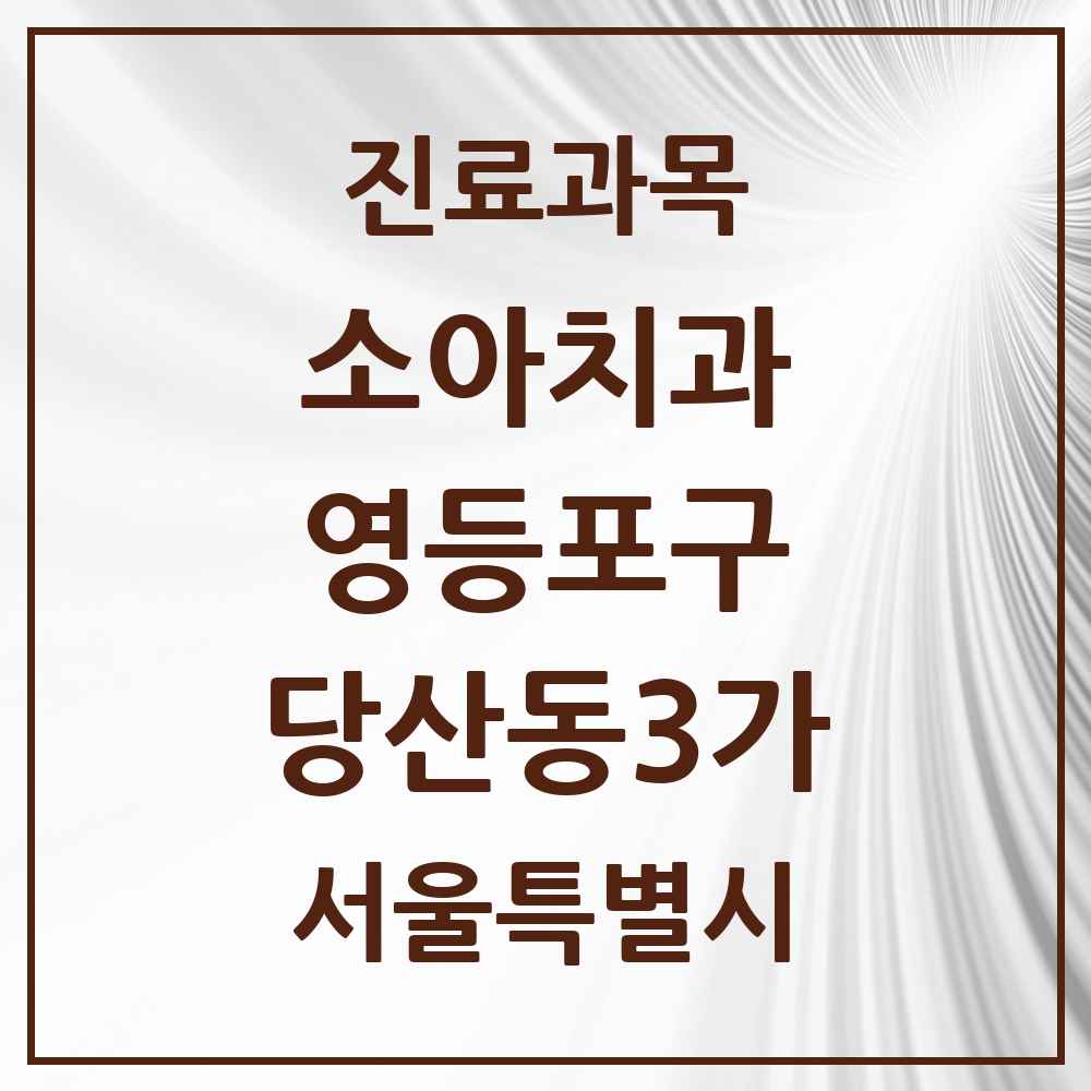 2025 서울특별시 영등포구 당산동3가 소아치과 목록 6곳