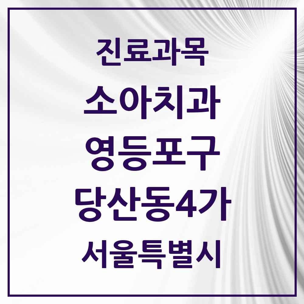2025 서울특별시 영등포구 당산동4가 소아치과 목록 3곳