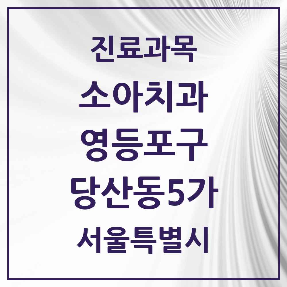 2025 서울특별시 영등포구 당산동5가 소아치과 목록 9곳
