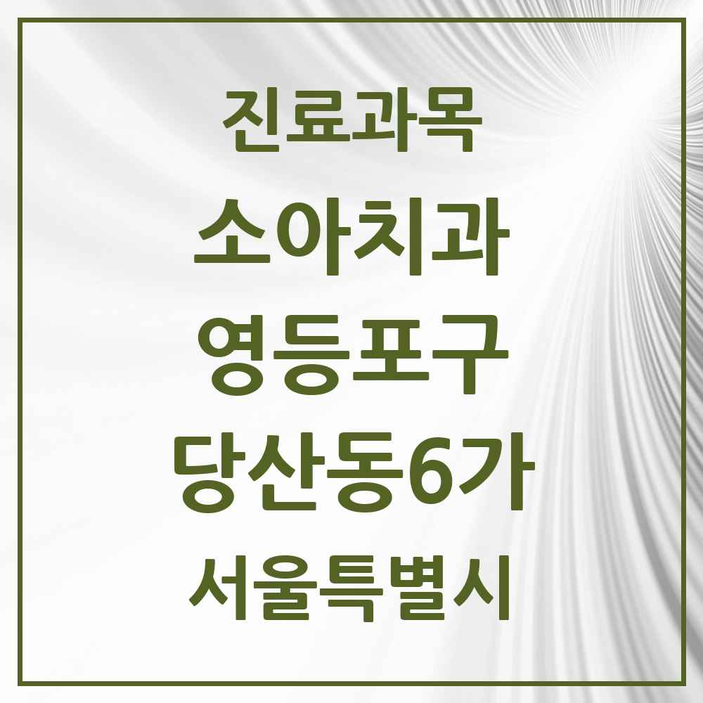 2025 서울특별시 영등포구 당산동6가 소아치과 목록 8곳