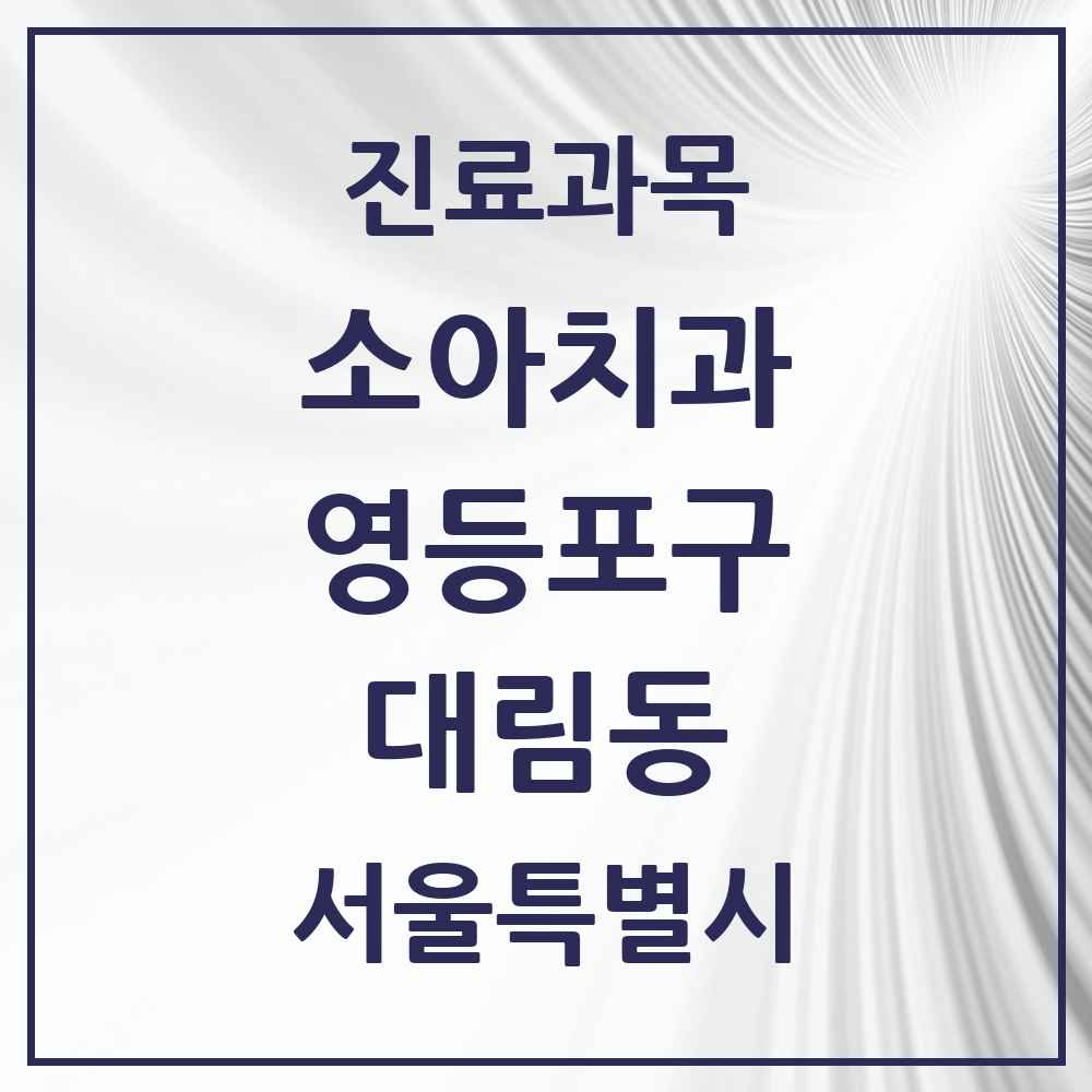 2025 서울특별시 영등포구 대림동 소아치과 목록 19곳