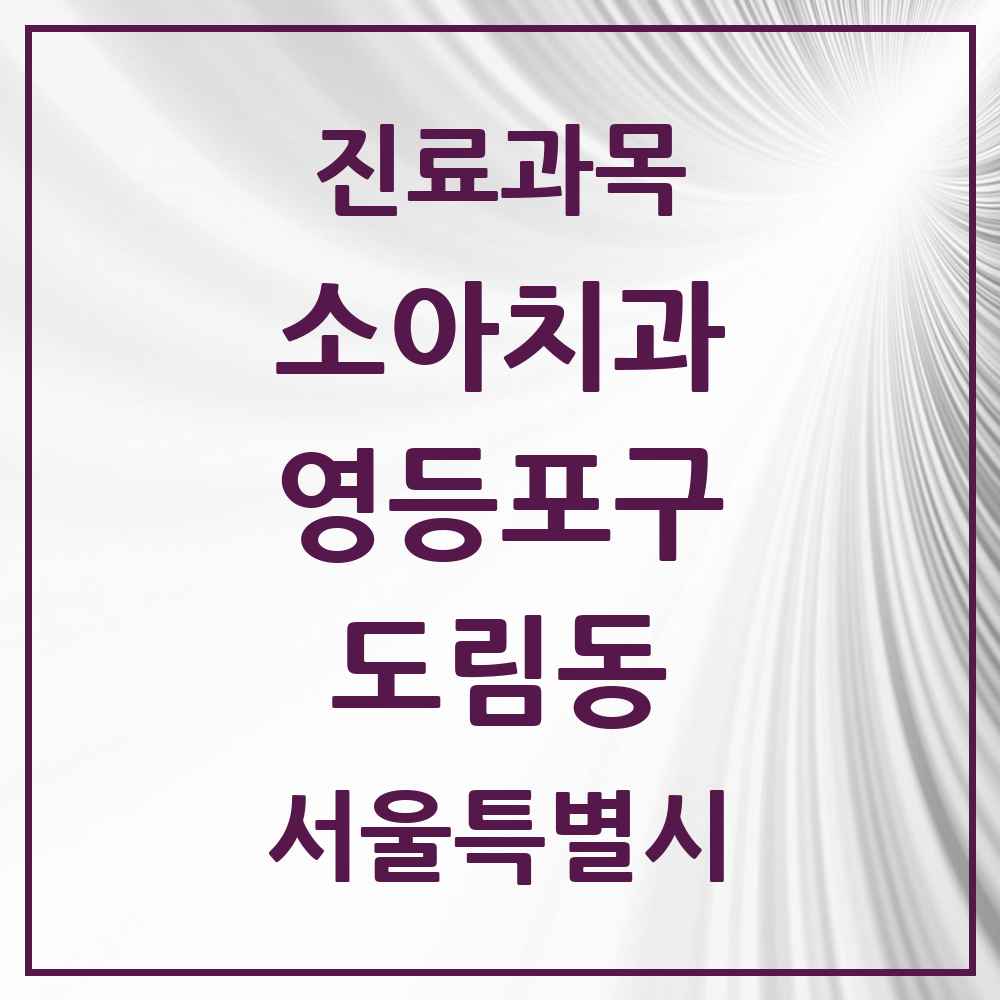 2025 서울특별시 영등포구 도림동 소아치과 목록 2곳