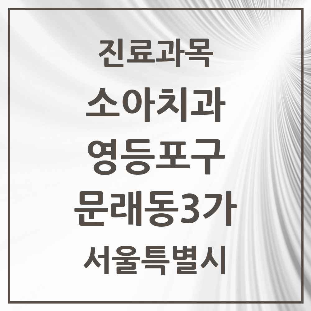2025 서울특별시 영등포구 문래동3가 소아치과 목록 14곳