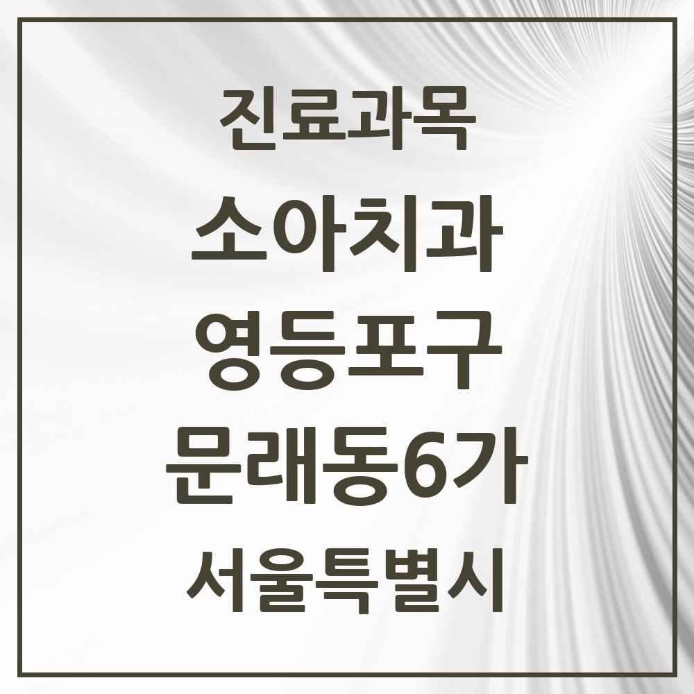 2025 서울특별시 영등포구 문래동6가 소아치과 목록 3곳
