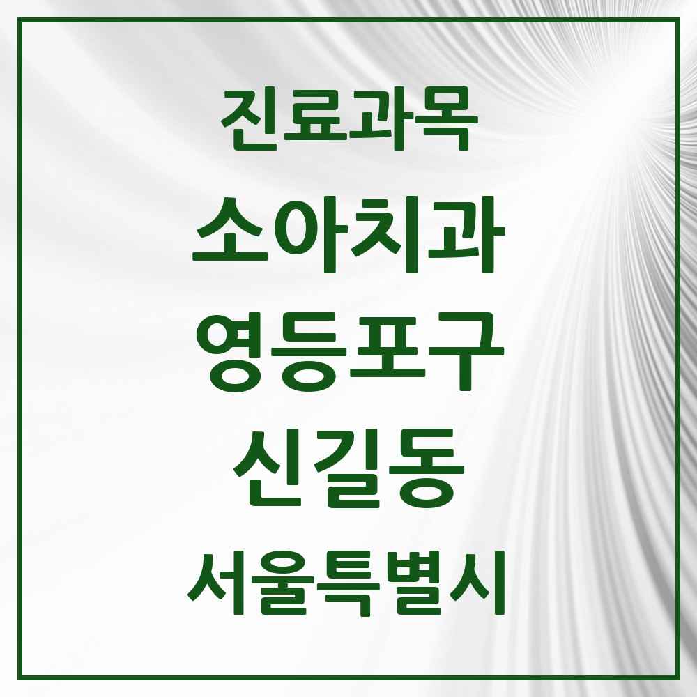 2025 서울특별시 영등포구 신길동 소아치과 목록 41곳