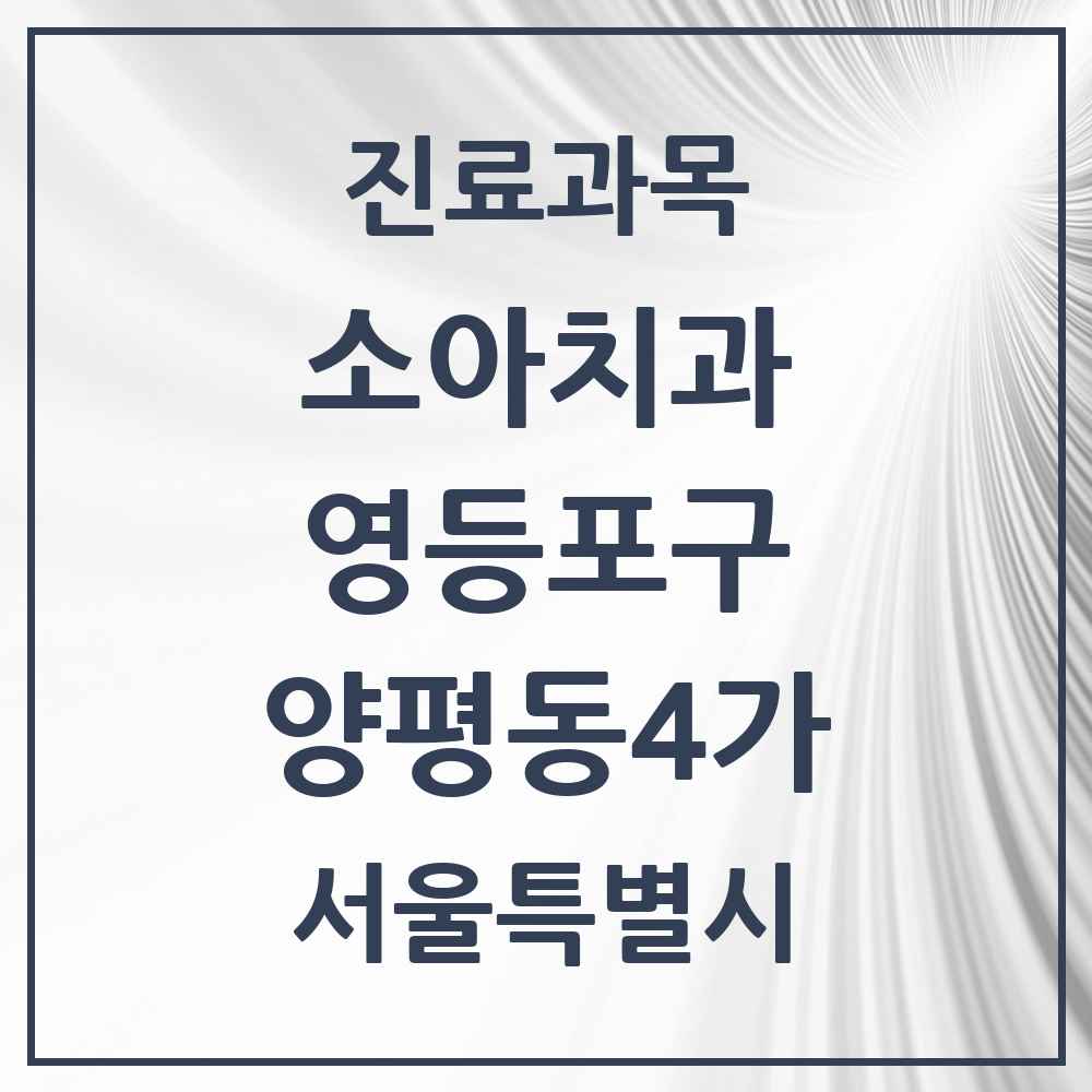 2025 서울특별시 영등포구 양평동4가 소아치과 목록 4곳