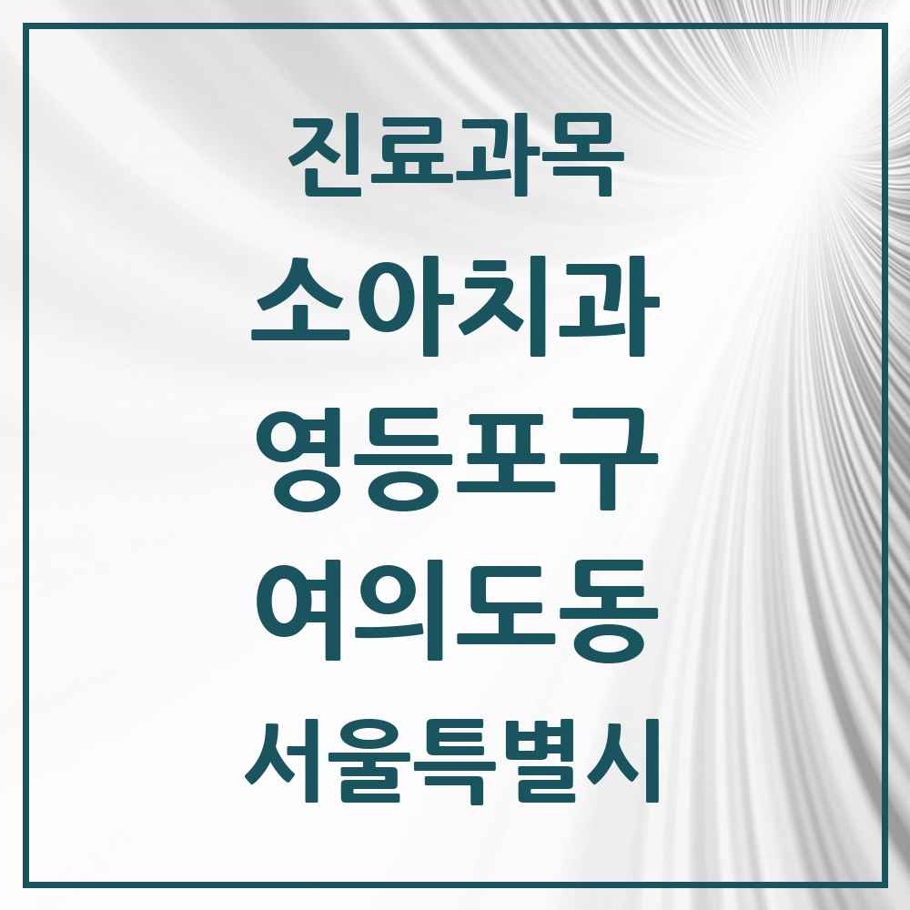 2025 서울특별시 영등포구 여의도동 소아치과 목록 39곳