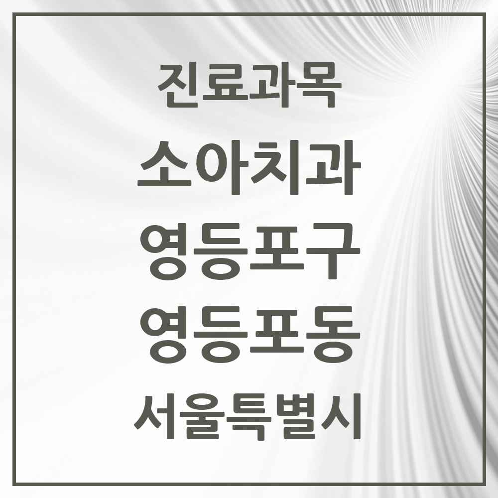 2025 서울특별시 영등포구 영등포동 소아치과 목록 5곳