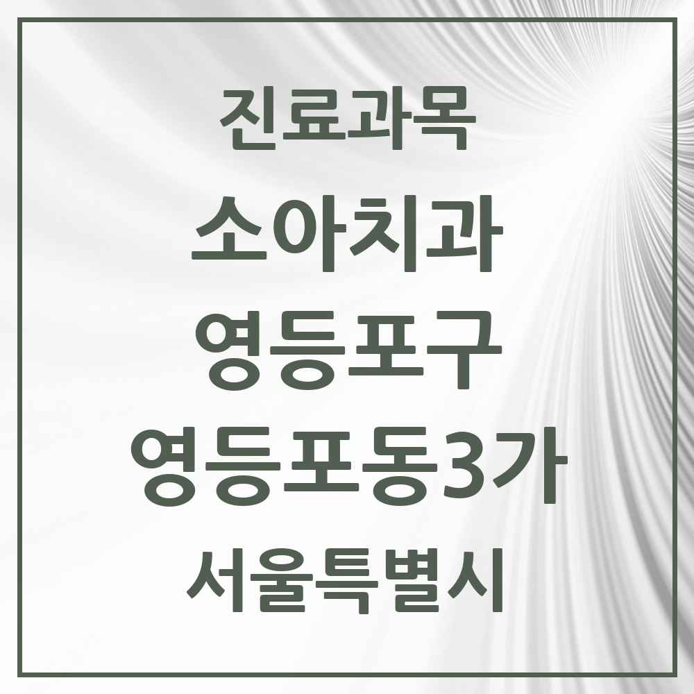 2025 서울특별시 영등포구 영등포동3가 소아치과 목록 7곳