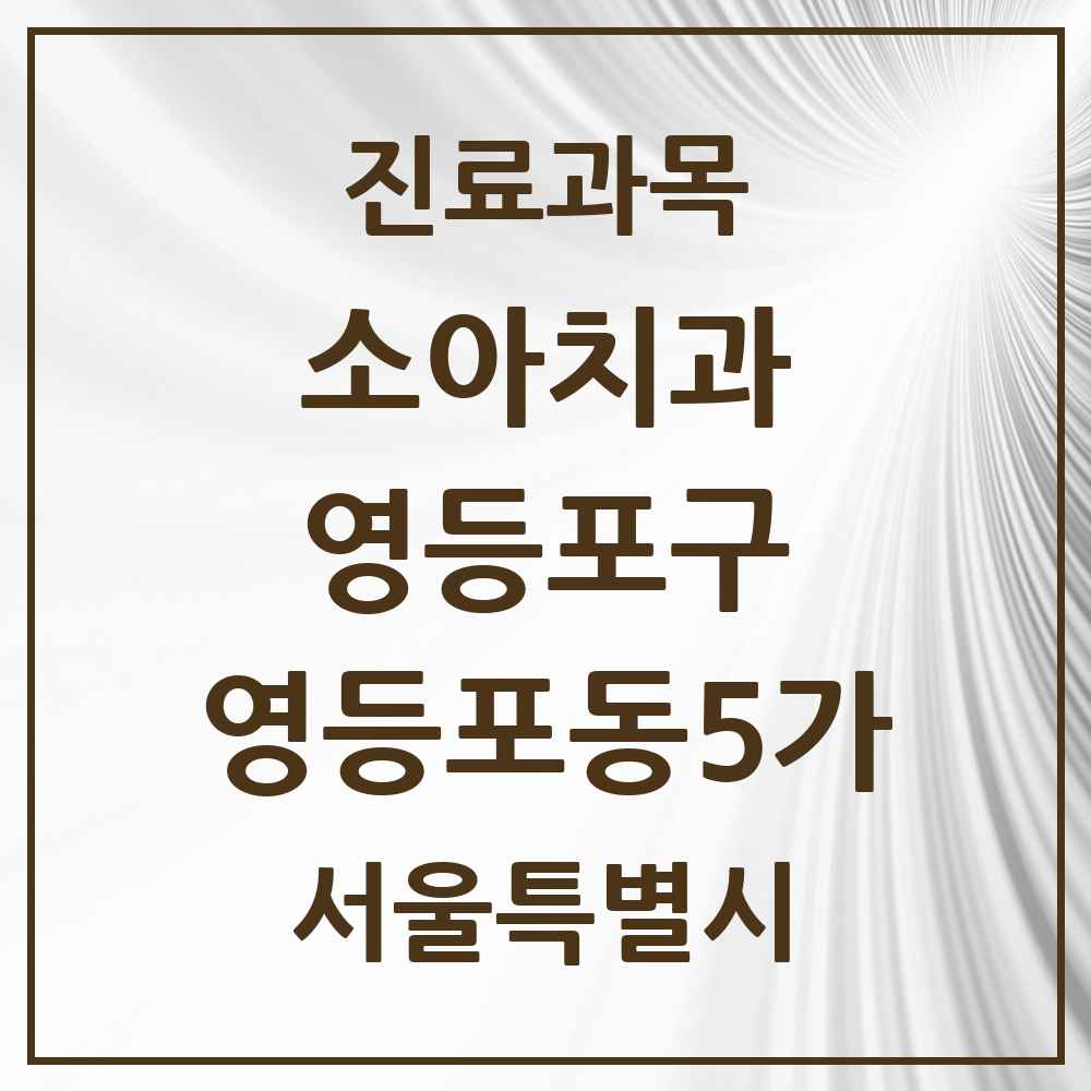 2025 서울특별시 영등포구 영등포동5가 소아치과 목록 3곳