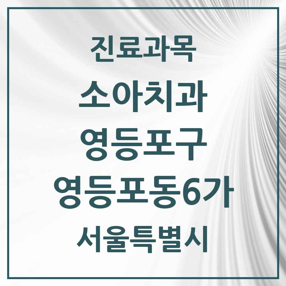 2025 서울특별시 영등포구 영등포동6가 소아치과 목록 5곳