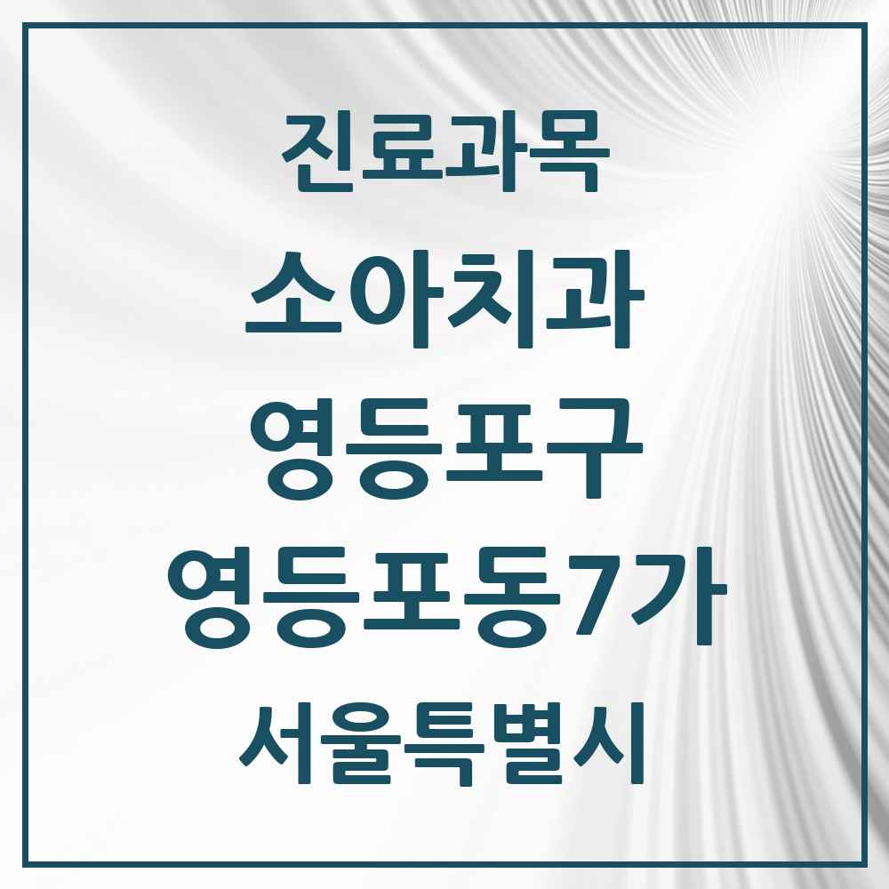 2025 서울특별시 영등포구 영등포동7가 소아치과 목록 1곳