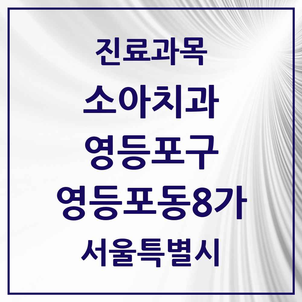 2025 서울특별시 영등포구 영등포동8가 소아치과 목록 3곳