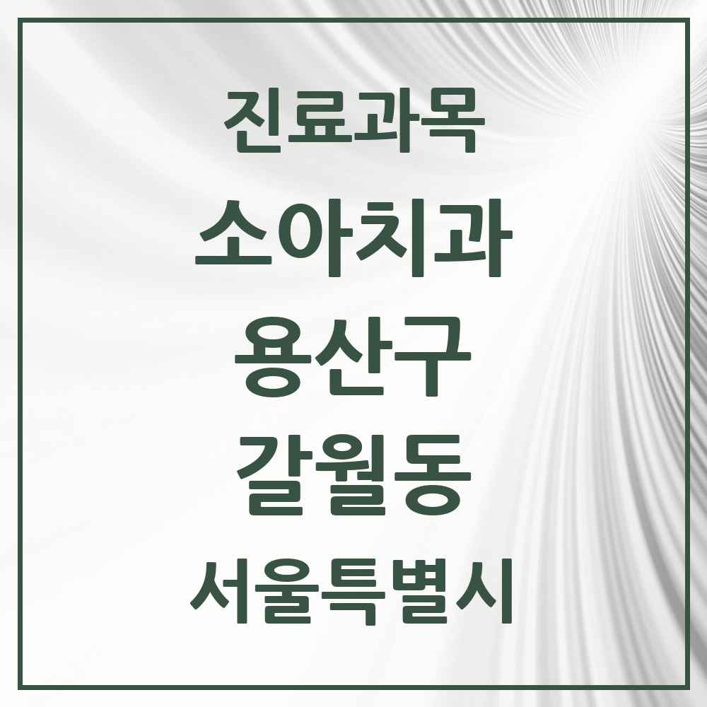 2025 서울특별시 용산구 갈월동 소아치과 목록 6곳