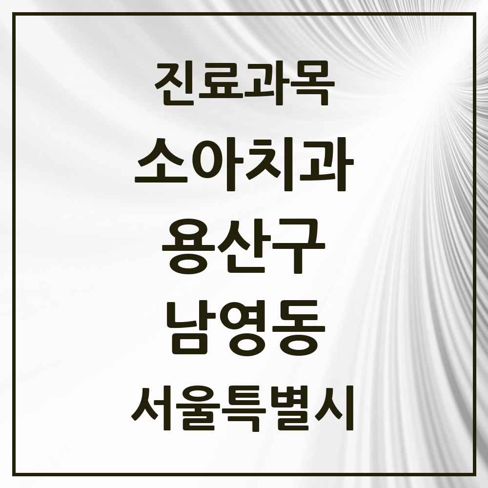 2025 서울특별시 용산구 남영동 소아치과 목록 1곳