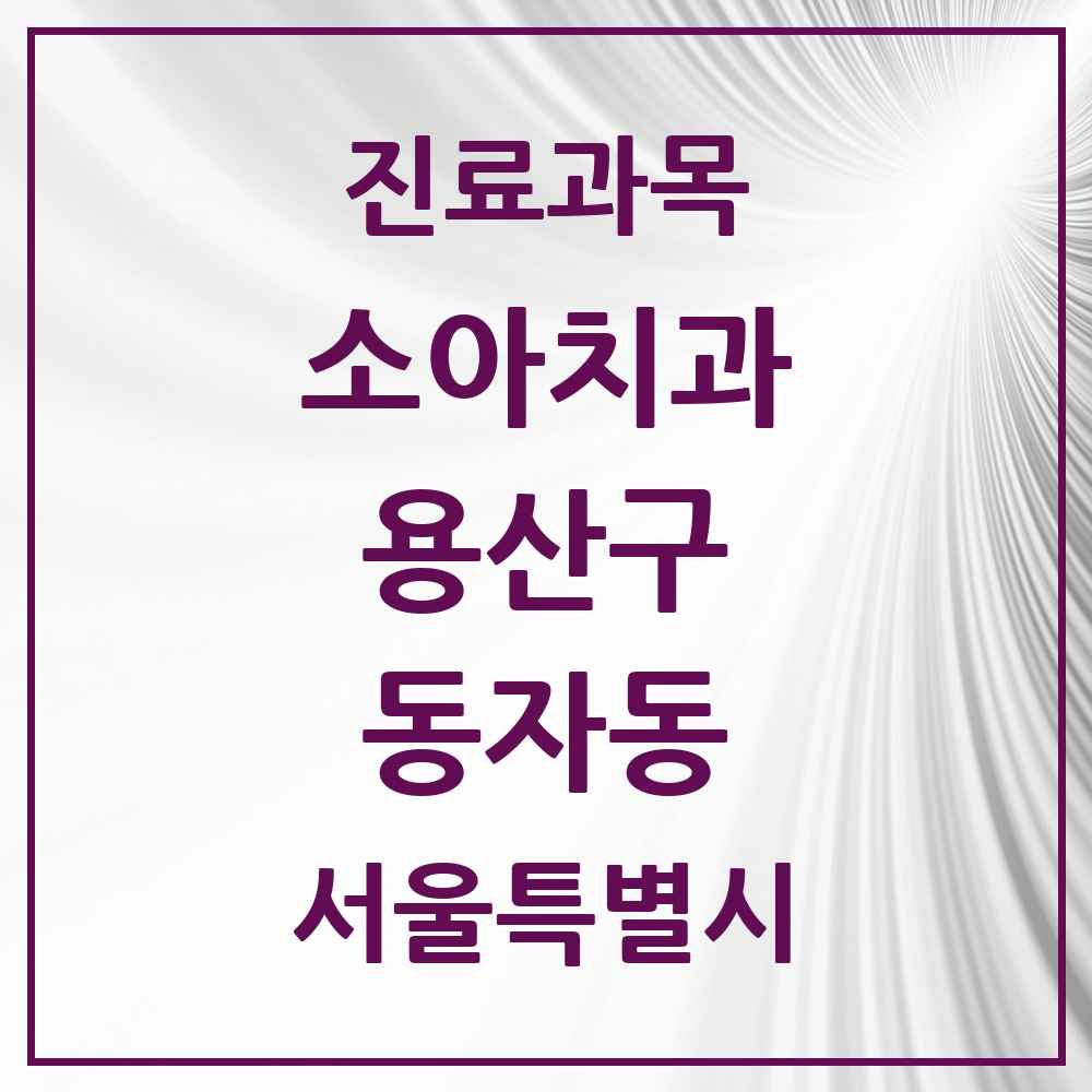 2025 서울특별시 용산구 동자동 소아치과 목록 2곳