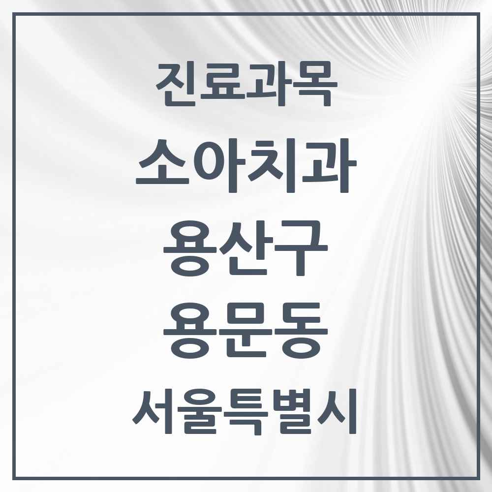 2025 서울특별시 용산구 용문동 소아치과 목록 2곳