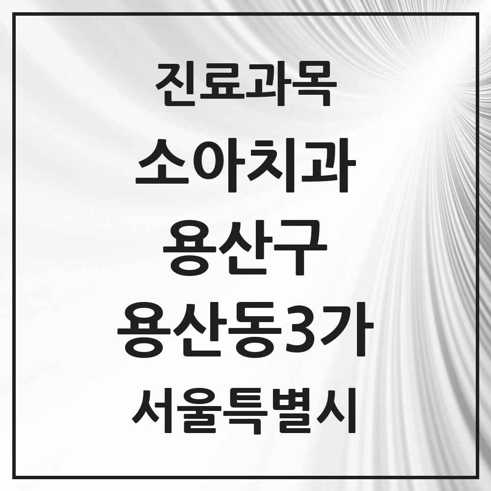2025 서울특별시 용산구 용산동3가 소아치과 목록 1곳