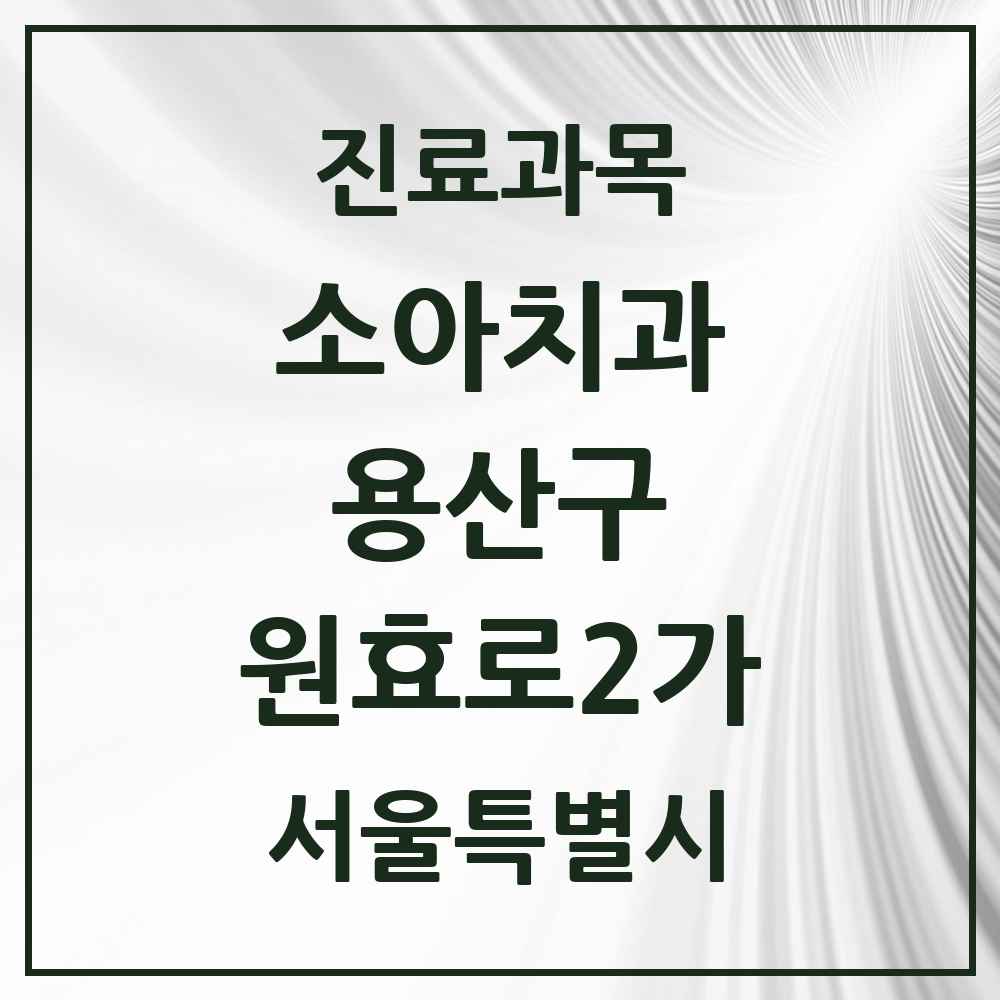 2025 서울특별시 용산구 원효로2가 소아치과 목록 3곳