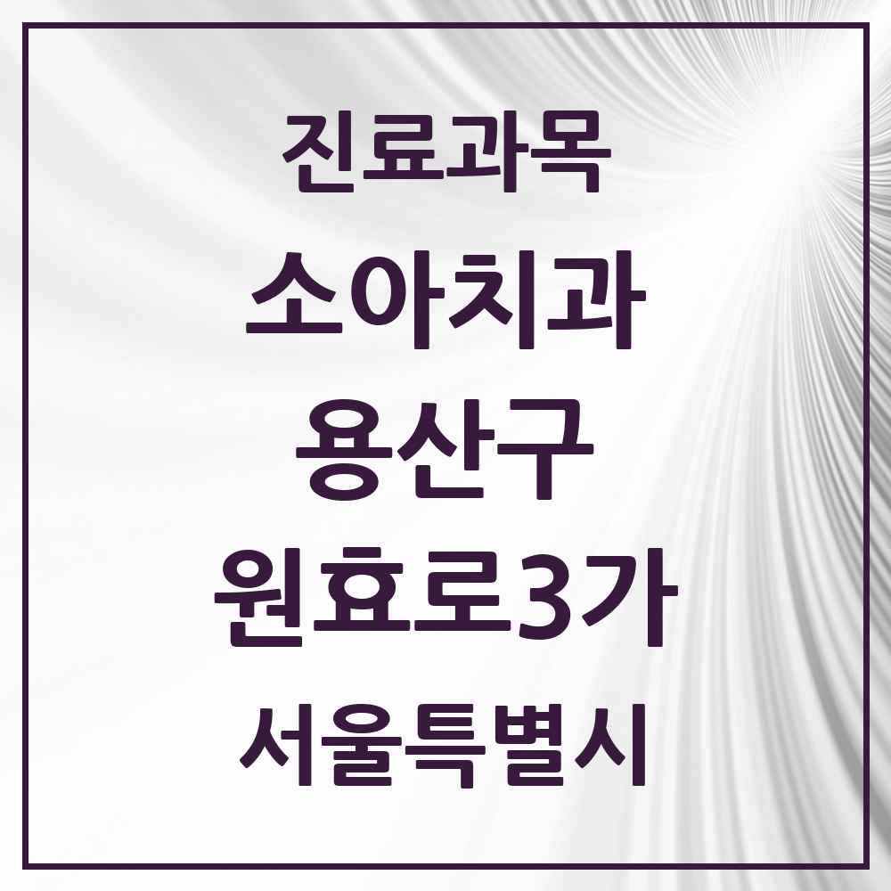 2025 서울특별시 용산구 원효로3가 소아치과 목록 1곳