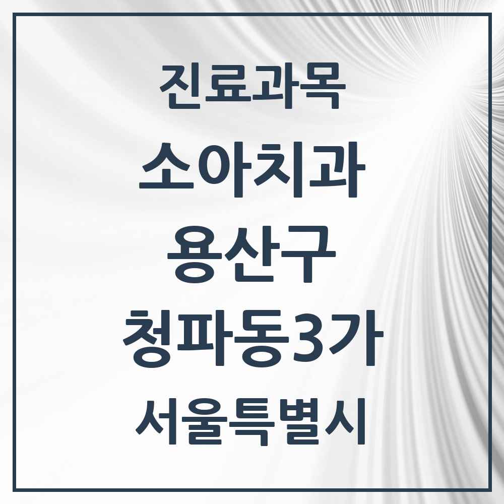 2025 서울특별시 용산구 청파동3가 소아치과 목록 2곳
