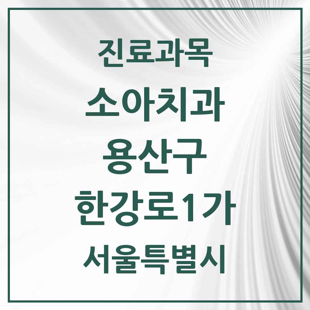 2025 서울특별시 용산구 한강로1가 소아치과 목록 4곳