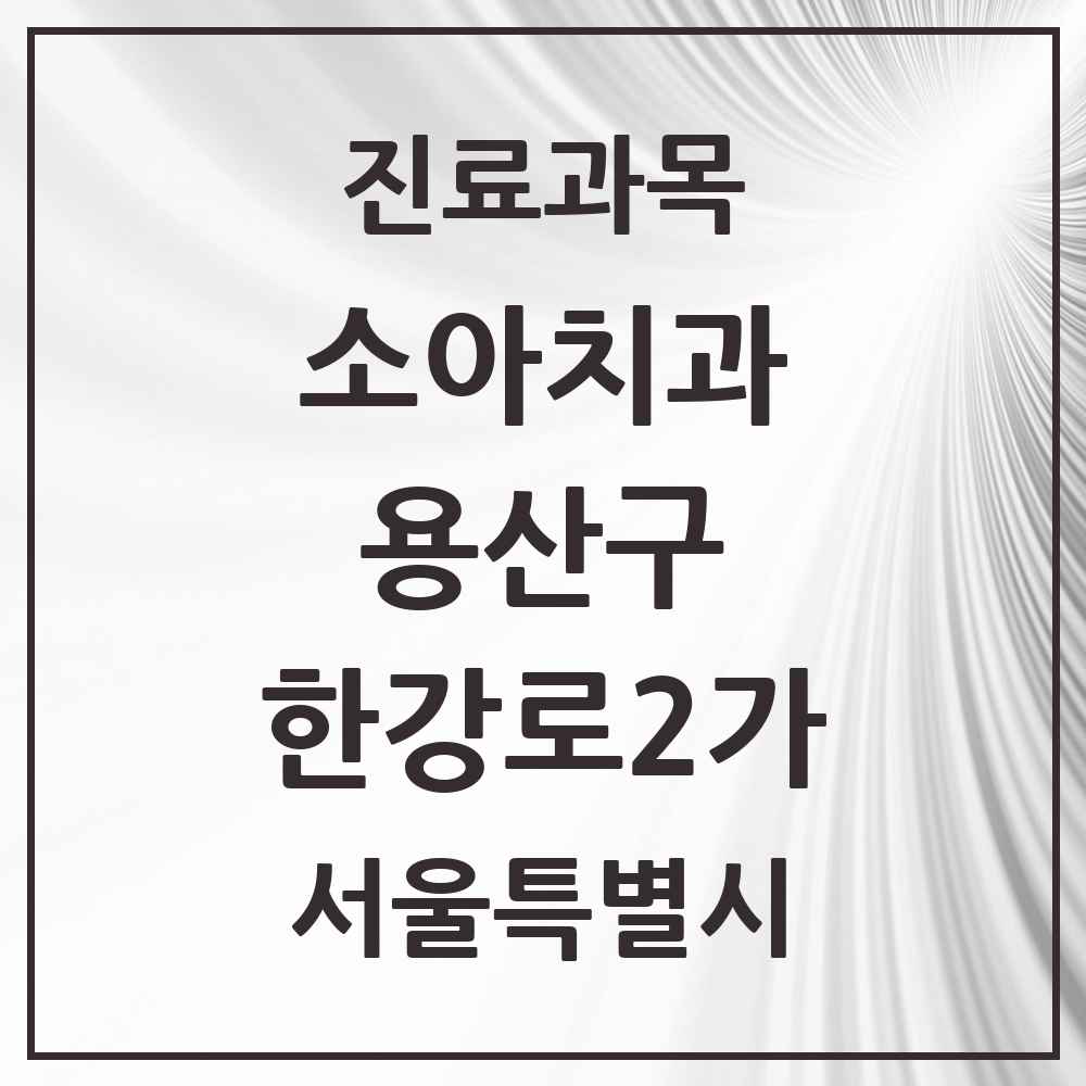 2025 서울특별시 용산구 한강로2가 소아치과 목록 5곳