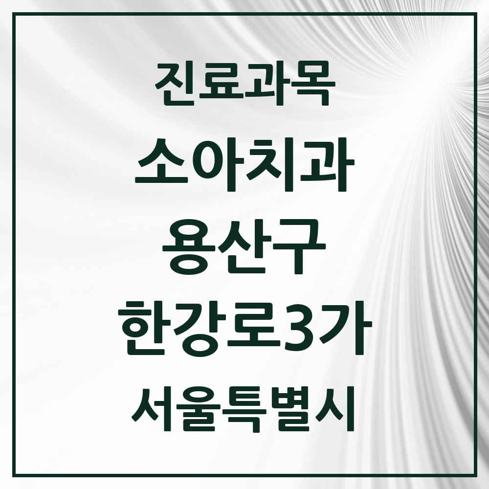 2025 서울특별시 용산구 한강로3가 소아치과 목록 5곳