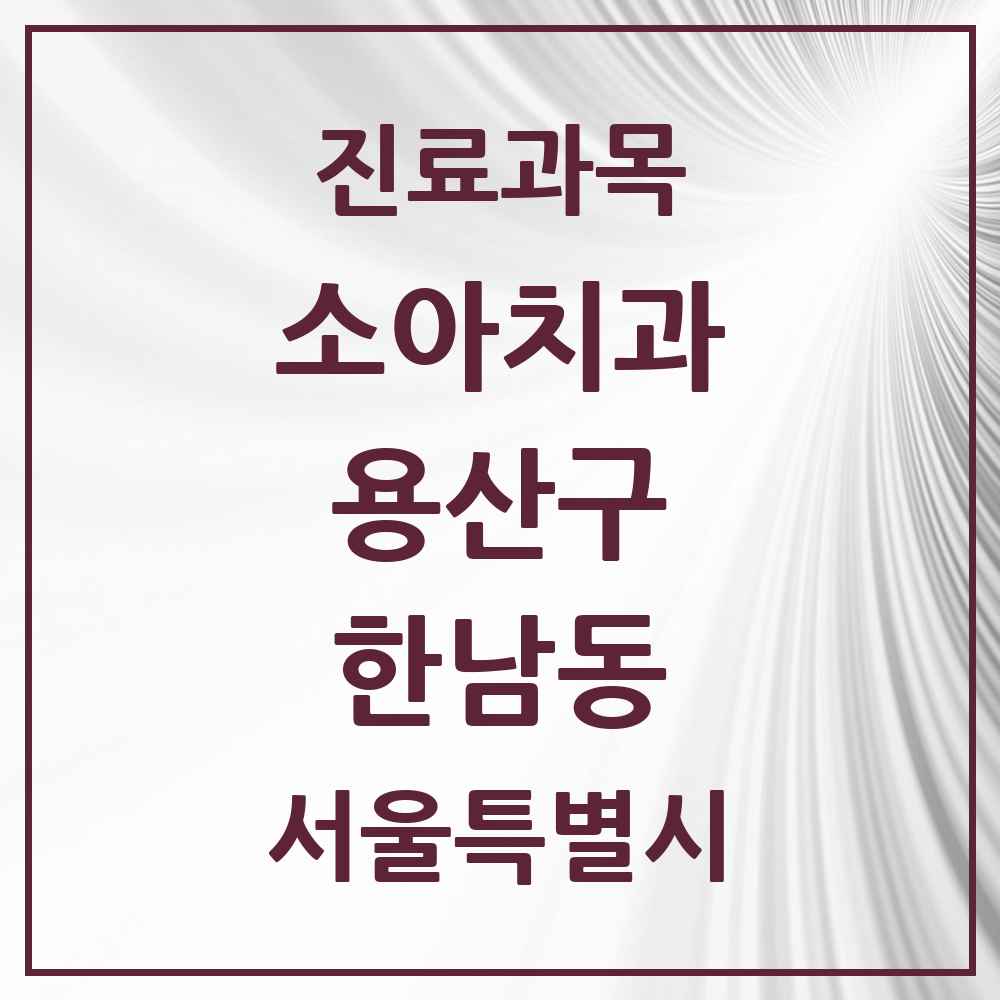 2025 서울특별시 용산구 한남동 소아치과 목록 7곳