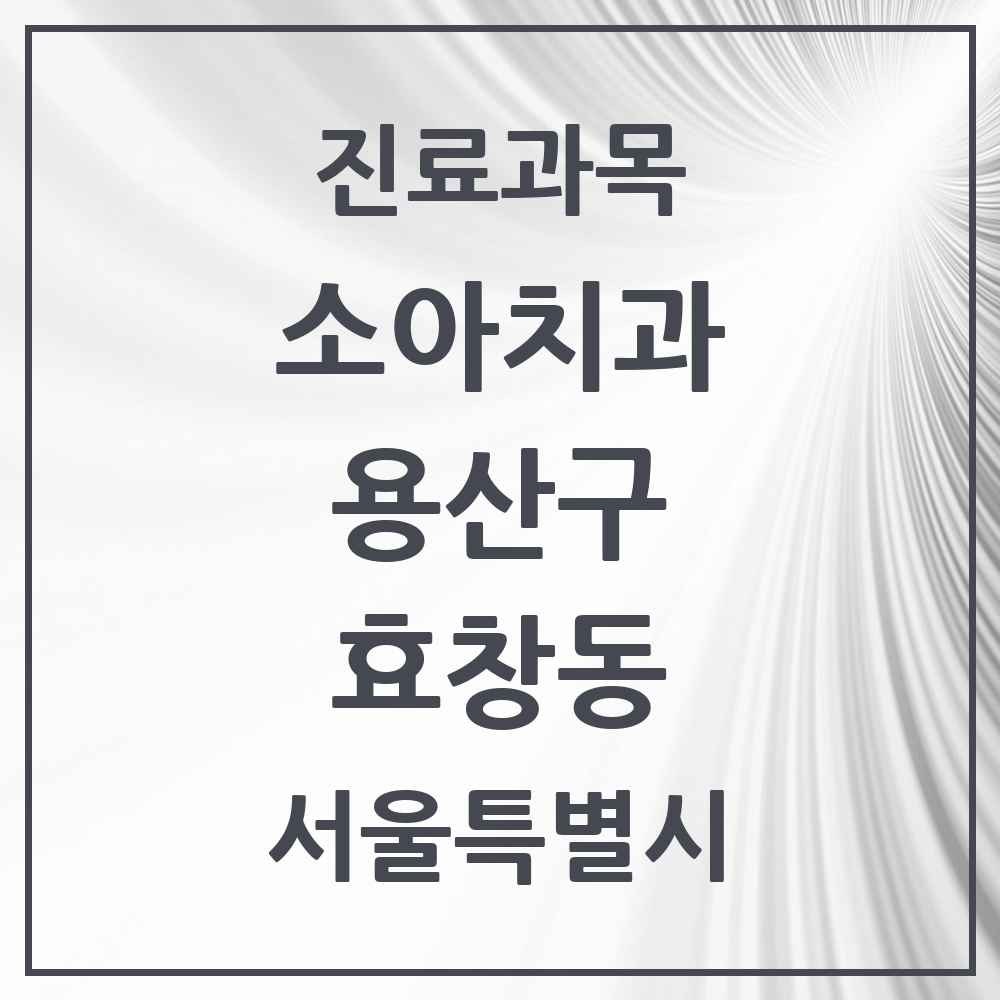 2025 서울특별시 용산구 효창동 소아치과 목록 1곳