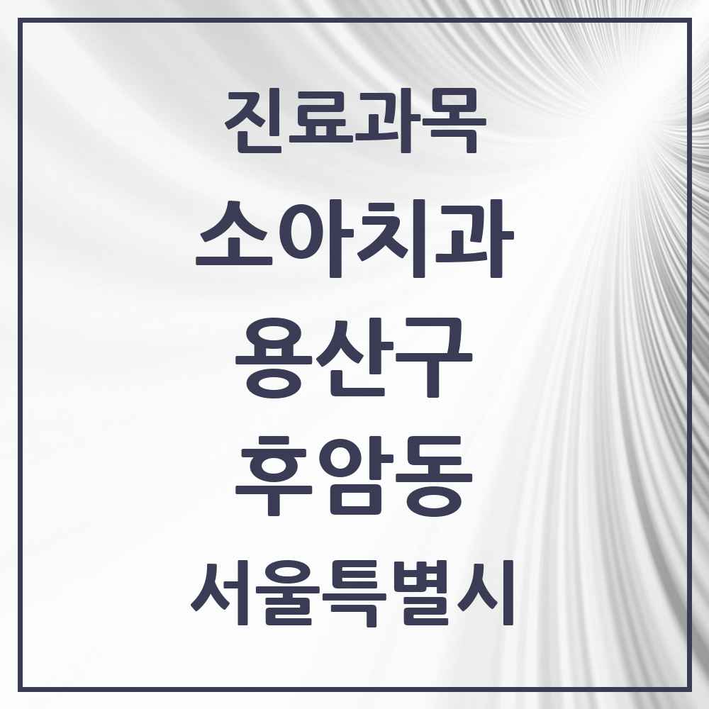 2025 서울특별시 용산구 후암동 소아치과 목록 7곳