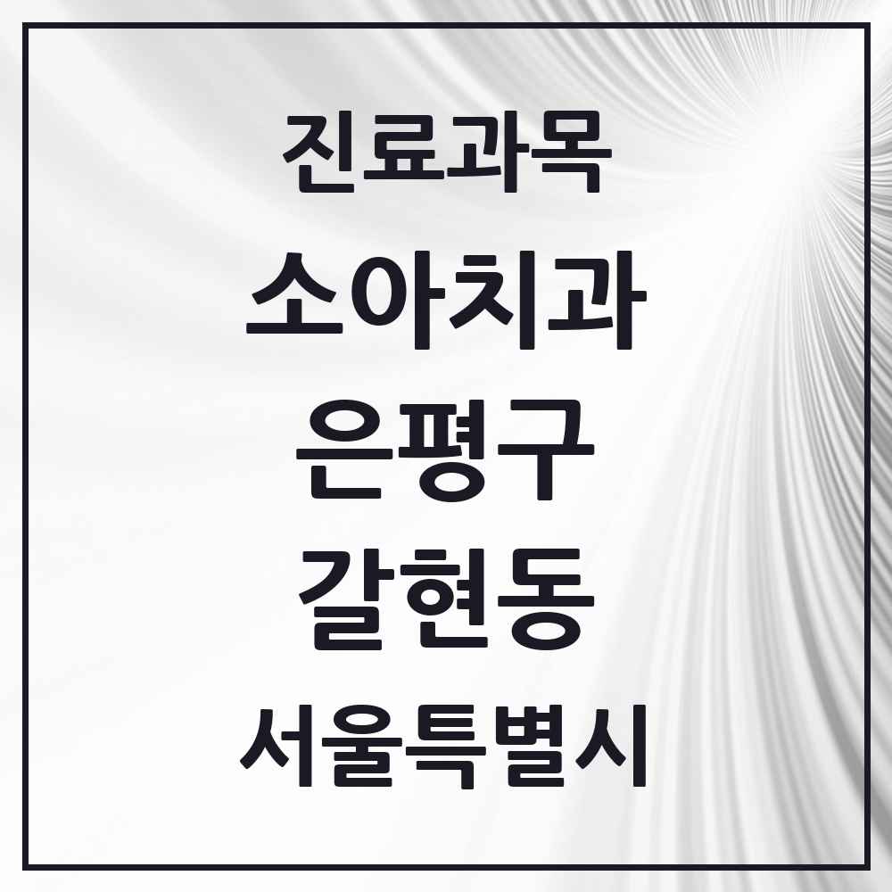 2025 서울특별시 은평구 갈현동 소아치과 목록 16곳