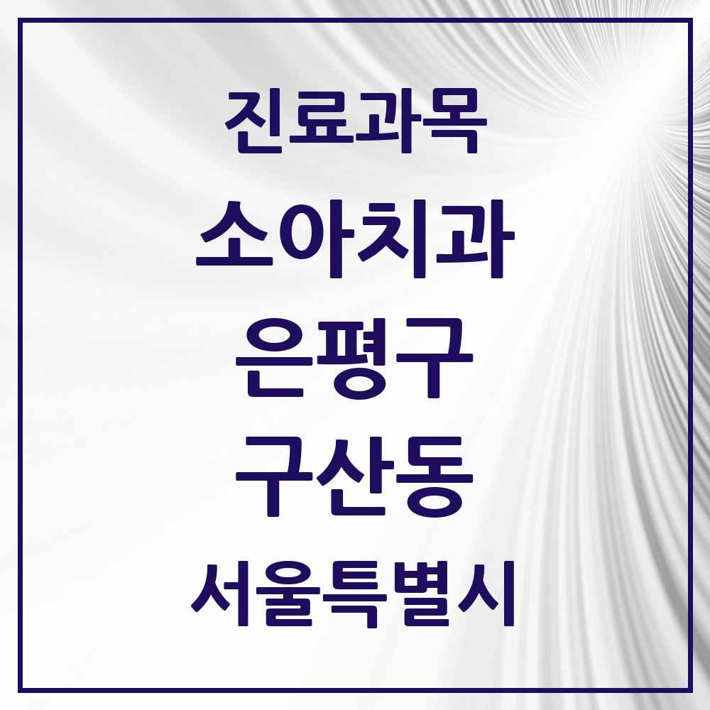2025 서울특별시 은평구 구산동 소아치과 목록 3곳