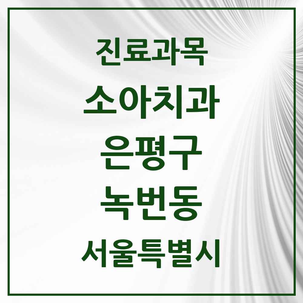 2025 서울특별시 은평구 녹번동 소아치과 목록 8곳