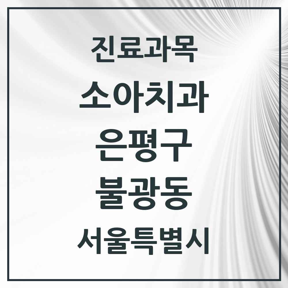 2025 서울특별시 은평구 불광동 소아치과 목록 19곳
