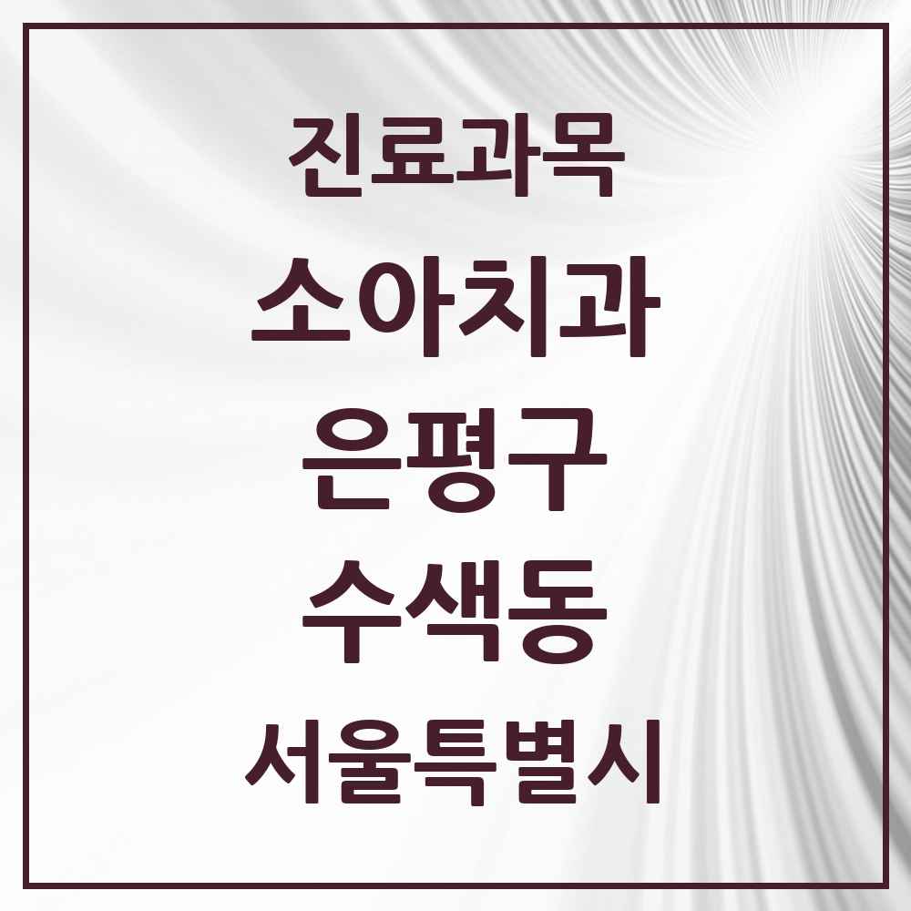 2025 서울특별시 은평구 수색동 소아치과 목록 4곳