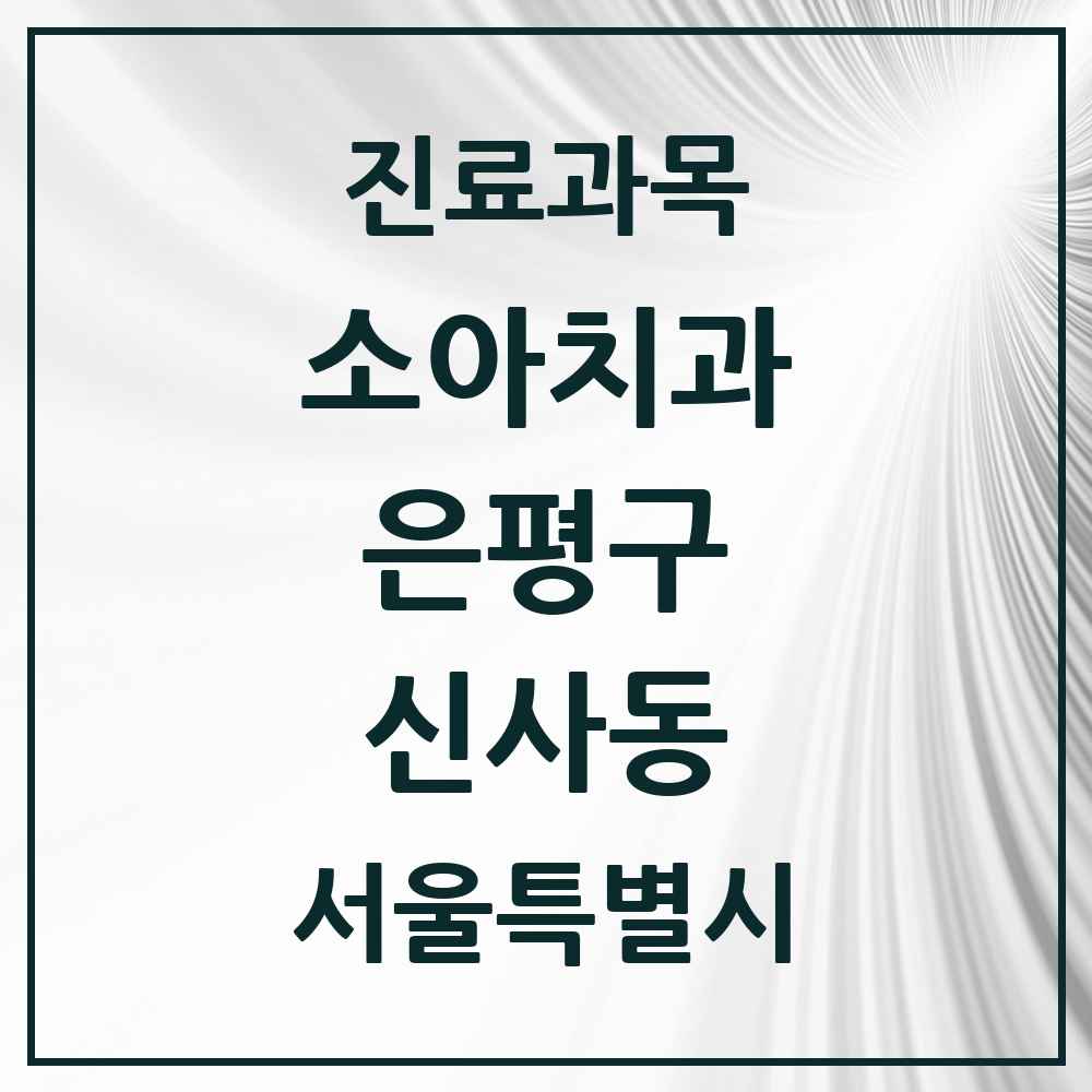 2025 서울특별시 은평구 신사동 소아치과 목록 12곳