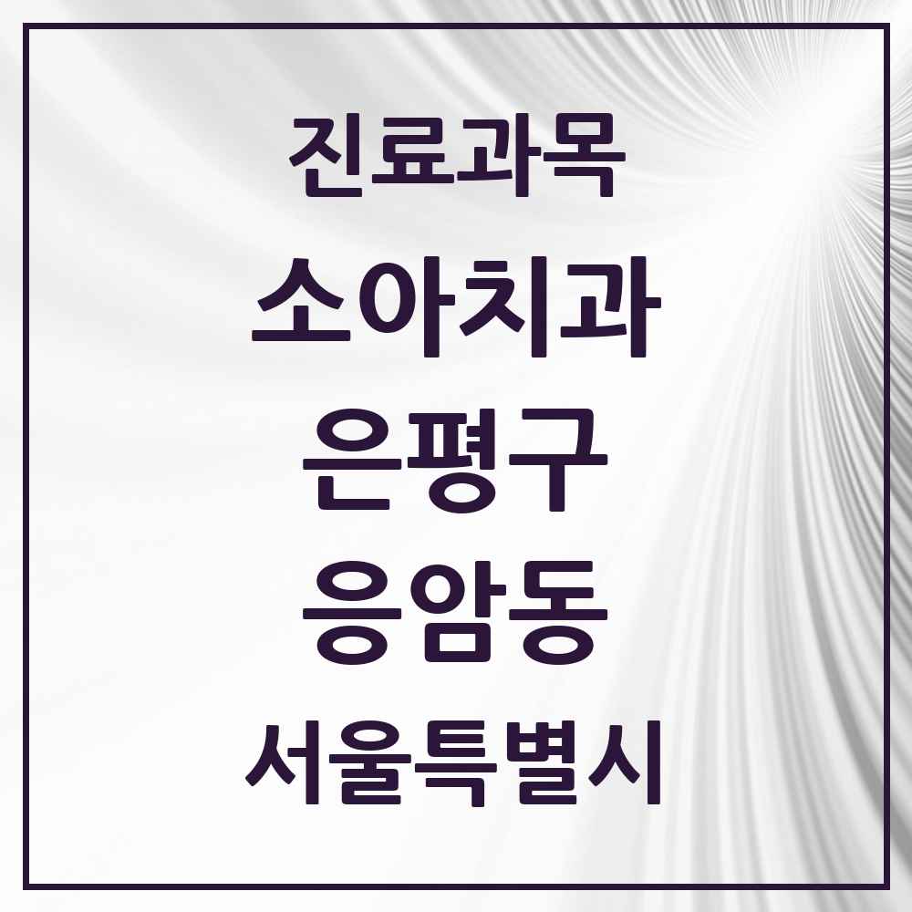 2025 서울특별시 은평구 응암동 소아치과 목록 33곳