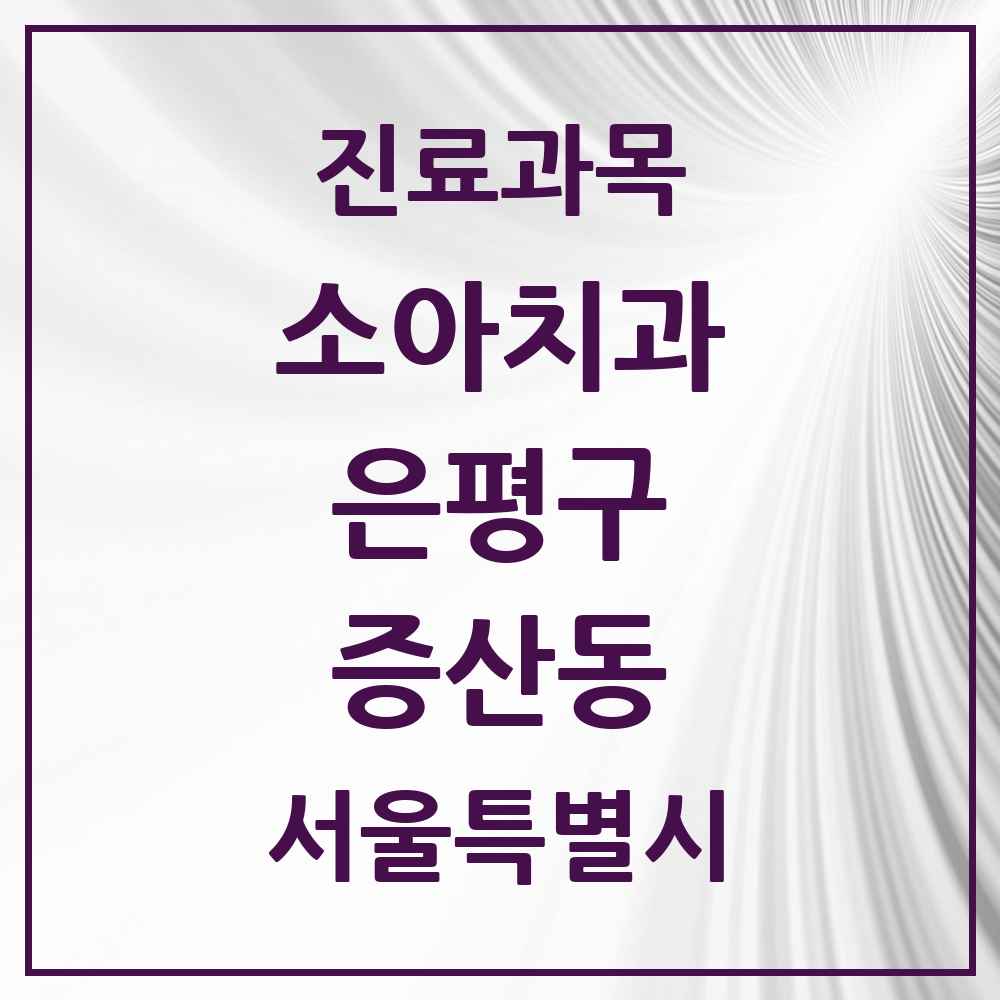 2025 서울특별시 은평구 증산동 소아치과 목록 4곳