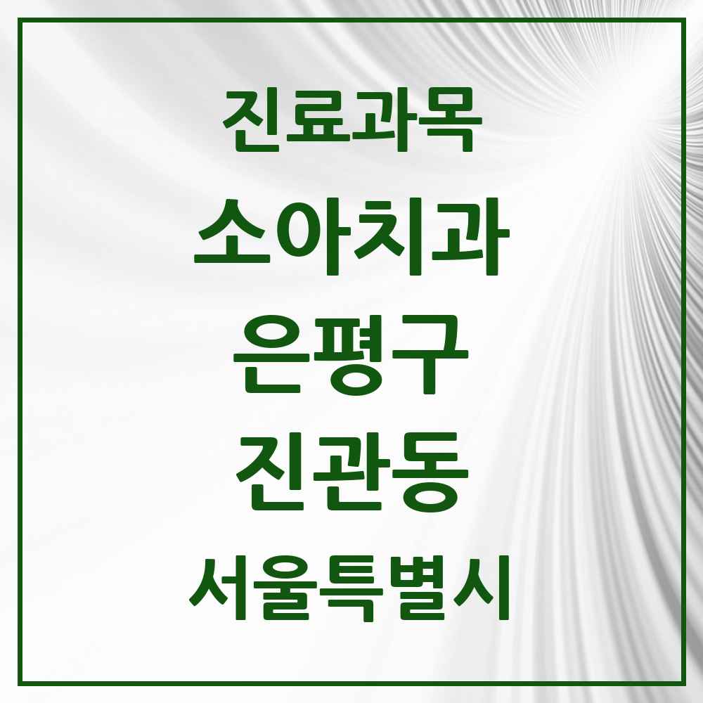 2025 서울특별시 은평구 진관동 소아치과 목록 12곳
