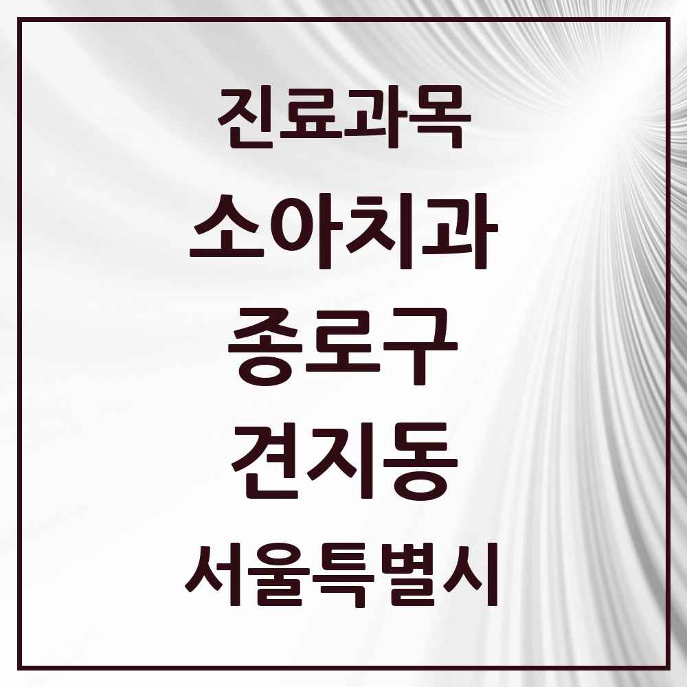 2025 서울특별시 종로구 견지동 소아치과 목록 1곳