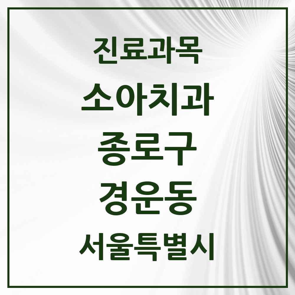 2025 서울특별시 종로구 경운동 소아치과 목록 1곳