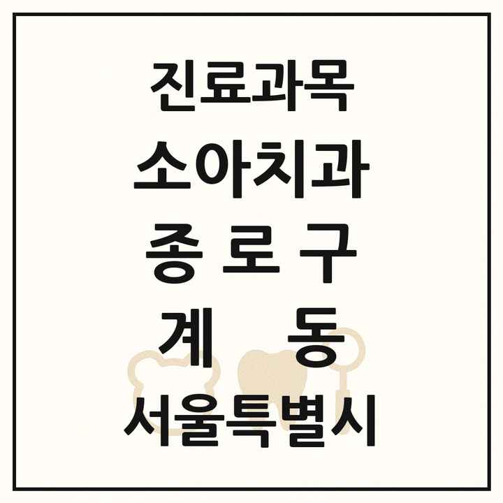 2026 서울특별시 종로구 계동 소아치과 목록 1곳