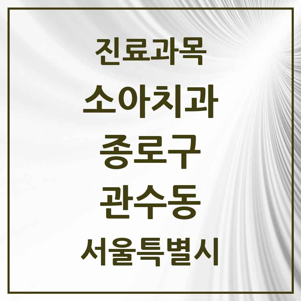 2025 서울특별시 종로구 관수동 소아치과 목록 1곳