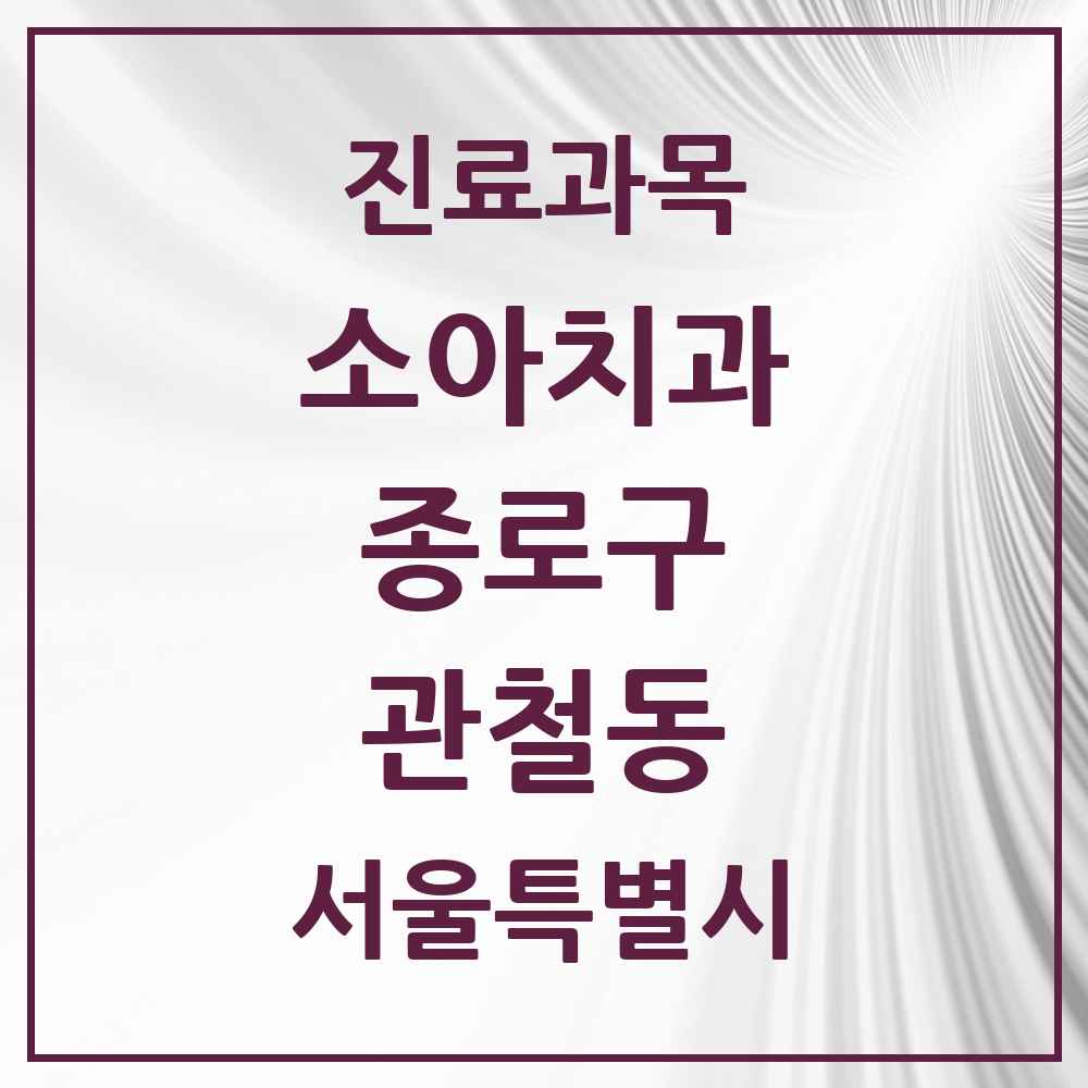 2025 서울특별시 종로구 관철동 소아치과 목록 1곳