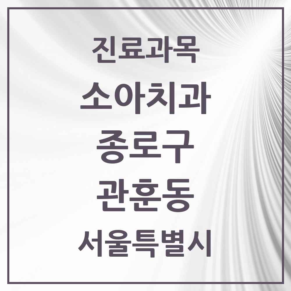 2025 서울특별시 종로구 관훈동 소아치과 목록 1곳