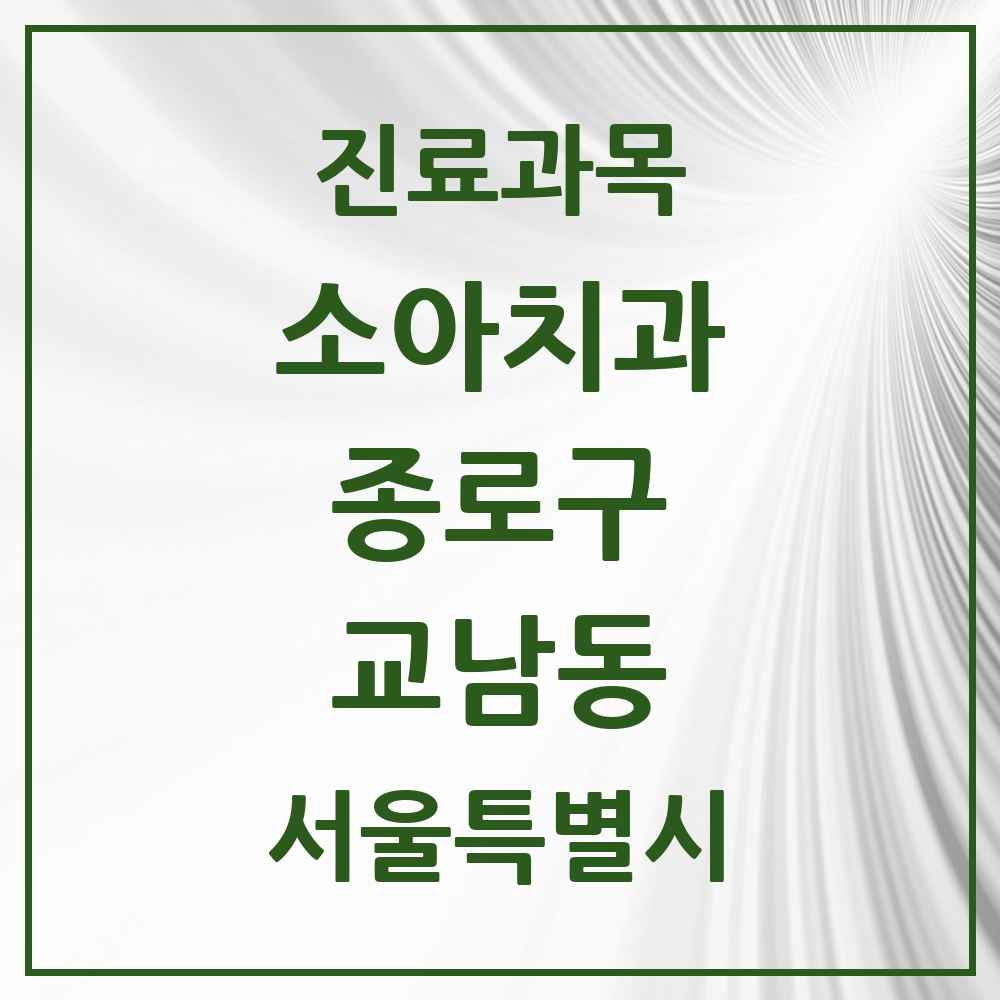 2025 서울특별시 종로구 교남동 소아치과 목록 1곳