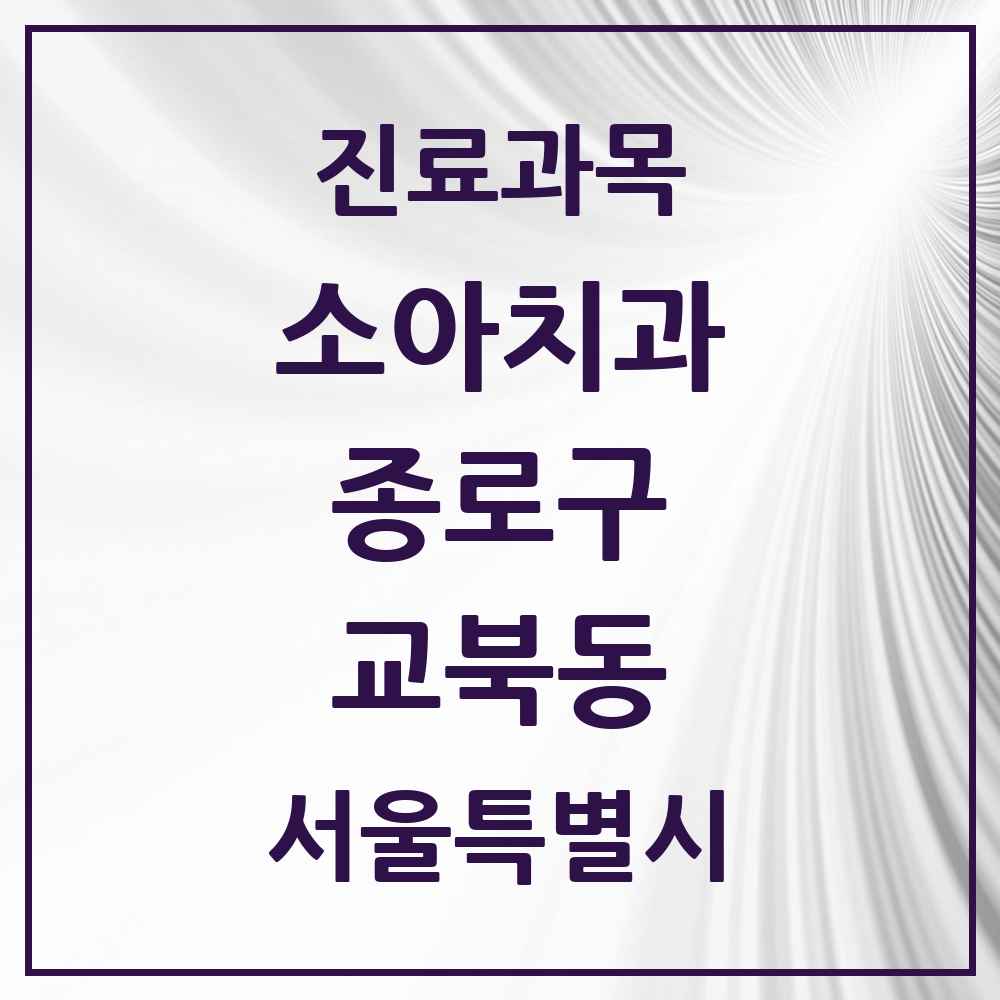 2025 서울특별시 종로구 교북동 소아치과 목록 1곳