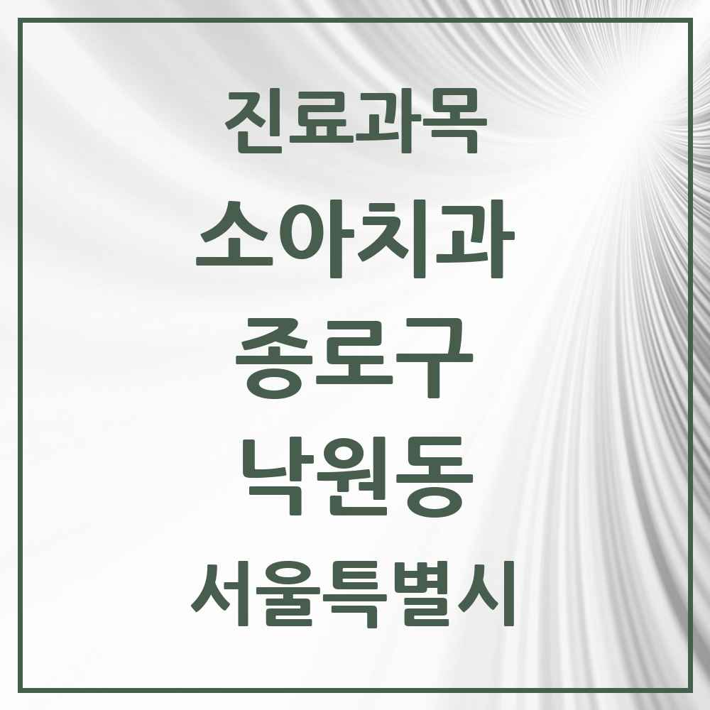 2025 서울특별시 종로구 낙원동 소아치과 목록 2곳